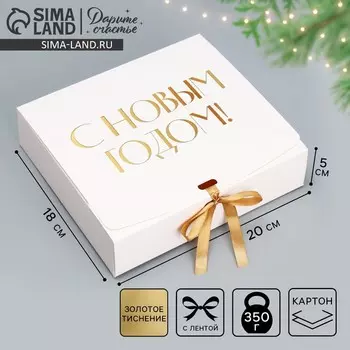 Коробка подарочная новогодняя складная «С Новым годом, тиснение, белый», 20 х 18 х 5 см