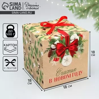 Коробка подарочная новогодняя складная «Счастья в Новом году», 18 х 18 х 18 см