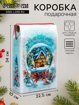 Коробка подарочная новогодняя «Снежный шар» 22.53410 см