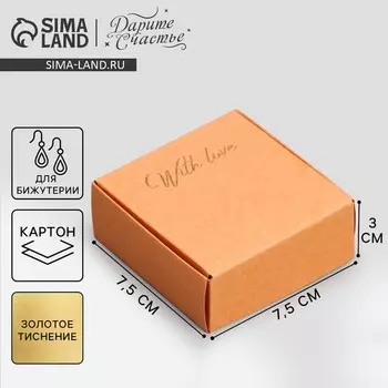 Коробка подарочная под бижутерию крафтовая, упаковка, «With love», 7.5 х 7.5 х 3 см