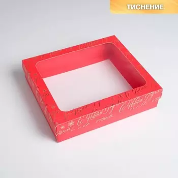 Коробка подарочная «С Новым годом!» , 23.5 20.5 5.5 см