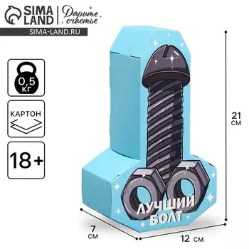 Коробка подарочная сборная фигурная, упаковка, «Лучший болт», 12 х 21 х 7 см