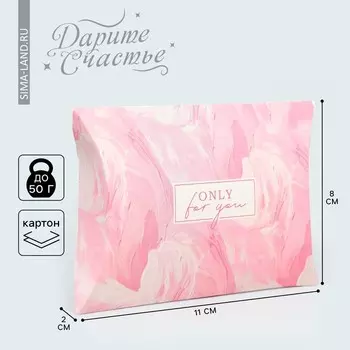 Коробка подарочная складная фигурная, упаковка, Only for you, 11 х 8 х 2 см