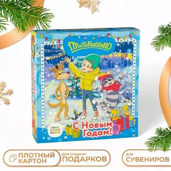 Коробка подарочная складная «Книга Простоквашино», для сладких подарков, 21622 см 1 шт.