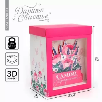 Коробка подарочная складная с 3D эффектом, упаковка, «Самой прекрасной», 18 х 14 х 23 см