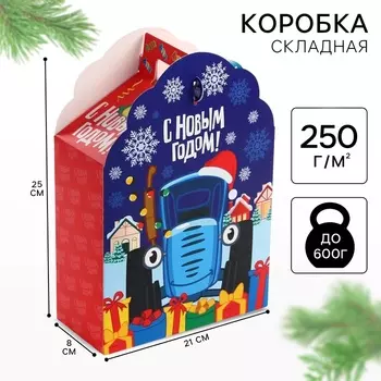 Коробка подарочная складная «С Новым годом», 17 х 25 х 8 см, Синий трактор