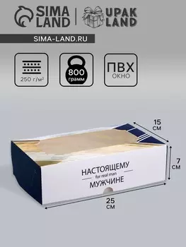 Коробка подарочная складная с окном, «Настоящему мужчине», 25157 см