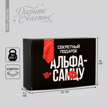Коробка подарочная складная, упаковка, «Альфа-самцу», 16237.5 см