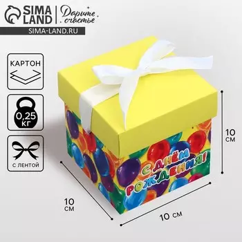 Коробка подарочная складная, упаковка, «С днем рождения», 10 х 10 х 10 см