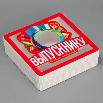 Коробка подарочная, кондитерская упаковка «Выпускнику», 18 х 18 х 5