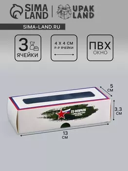 Коробка с обечайкой для 3 конфет, с окном «23 Февраля», 1353.3 см