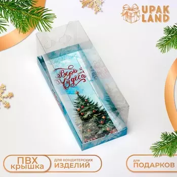 Коробка с прозрачной крышкой под рулет «Верь в Чудеса», 301212