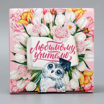 Коробка подарочная сборная, упаковка, «Любимый учитель!», 15 х 15 х 7 см