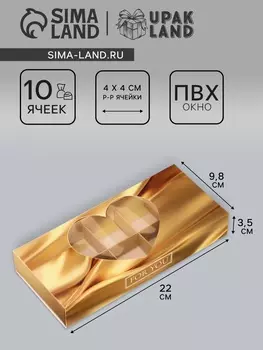Коробка складная для 10 конфет «Тебе с любовью», 9.8223.5 см