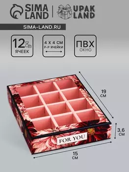 Коробка складная для 12 конфет «Презент», 19153.6 см