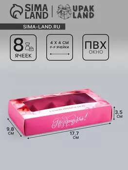 Коробка складная для 8 конфет «Самой прекрасной», 9.817.73.5 см