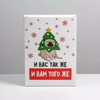 Коробка складная «И вам того же», 22 30 10 см