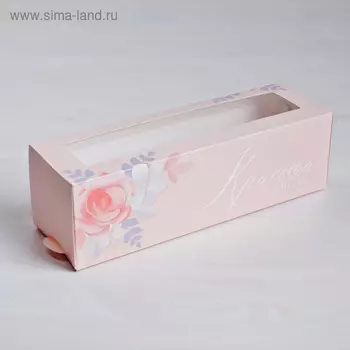 Коробка для макарун, кондитерская упаковка, «Красота внутри» 18 х 5.5 х 5.5 см