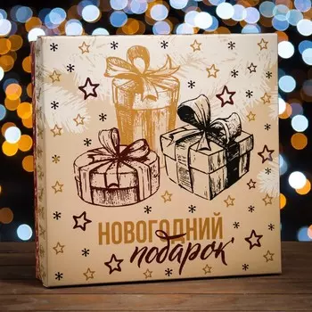 Коробка подарочная новогодняя складная, крышка - дно «Новогодний Подарок» 30308 см