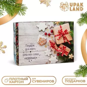 Коробка подарочная новогодняя складная, крышка - дно "Подарок для того, кто вел себя хорошо" 24178 см