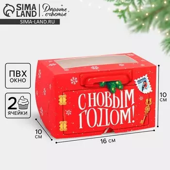 Коробка складная на 2 капкейка с окном «С Новым годом!», почта. 10 х 16 х 10 см
