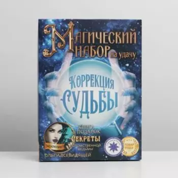 Коробка подарочная складная, упаковка, «Набор: коррекция судьбы», 22 х 30 х 10 см