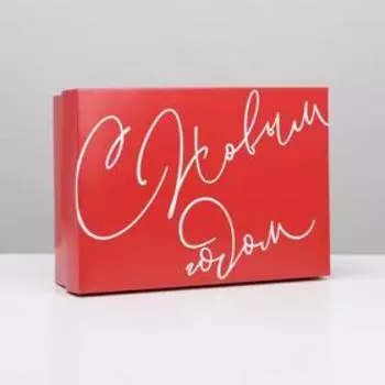Коробка подарочная новогодняя складная «Новый год», 21 х 15 х 7 см