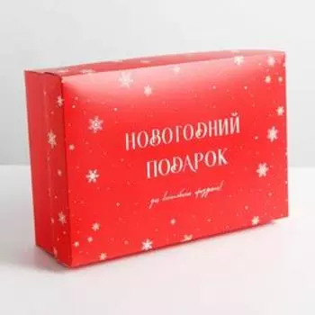 Коробка подарочная новогодняя складная «Новый год», 30 х 20 х 9 см, Новый год