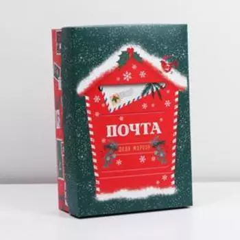 Коробка подарочная новогодняя складная «Почтовый ящик», 30 х 20 х 9 см, Новый год
