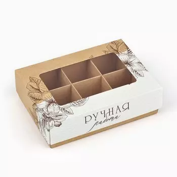 Коробка складная под 6 конфет «Ручная работа», 13.59.83.8 см
