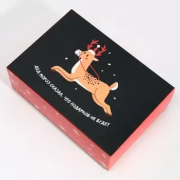 Коробка складная «Подарков не будет», 16 23 7.5 см