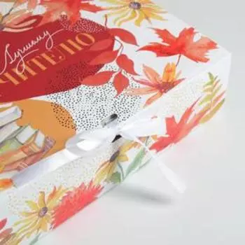 Коробка подарочная складная, упаковка, «Учителю», 31 х 24.5 х 8 см