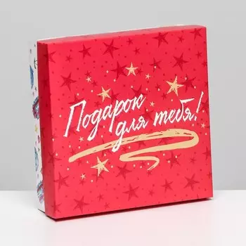 Коробка подарочная складная, квадратная, крышка-дно «Подарок для тебя!», 20206 см