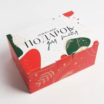 Коробка складная «Подарок для тебя», 22 15 10 см