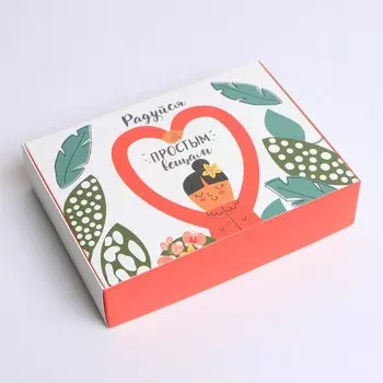 Коробка подарочная складная, упаковка, «Радуйся», 21 х 15 х 5 см