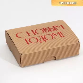 Коробка подарочная новогодняя складная рифлёная «Новый год», 21 х 15 х 5 см