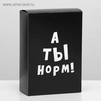 Коробка складная с приколами «А ты норм!», 16237.5 см
