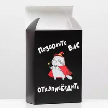 Коробка складная с приколами «Позвольте вас», 16237.5 см