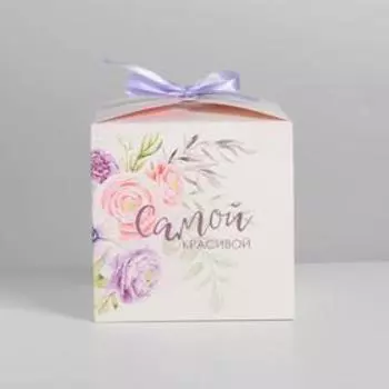 Коробка подарочная складная, упаковка, «Самой красивой», 12 х 12 х 12 см