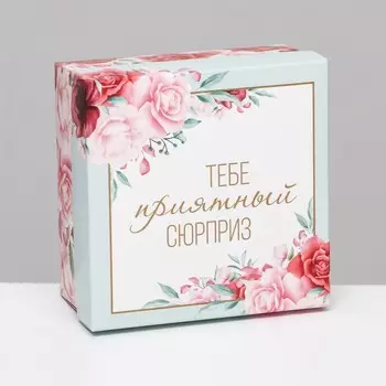 Коробка складная, "Тебе приятный сюрприз" 10 х 10 х 5 см