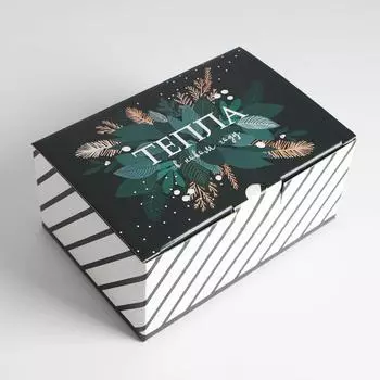 Коробка подарочная новогодняя складная «Тепла», 22 х 15 х 10 см, Новый год