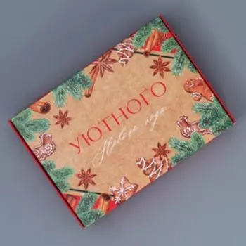Коробка складная «Уютного нового года», 21 × 15 × 5 см