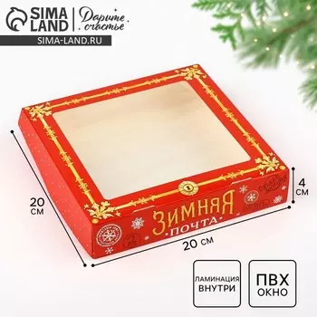 Коробка складная новогодняя «Зимняя почта», 20 х 20 х 4 см