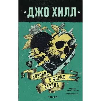 Коробка в форме сердца. Хилл Дж.