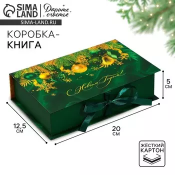 Коробкакнига «С Новым годом!», изумрудная, 20 х 12.5 х 5 см