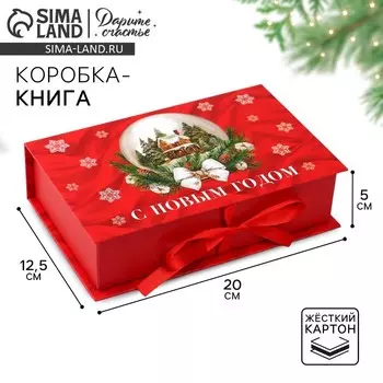Коробкакнига новогодняя «Тепла и уюта», 20 х 12.5 х 5 см
