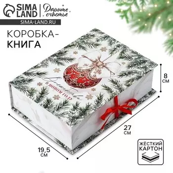 Коробкакнига «Волшебства в Новом году», 27 х 19.5 х 8 см