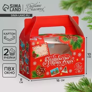 Коробочка для кексов новогодняя «Волшебство в твоих руках», 16 х 10 х 8 см