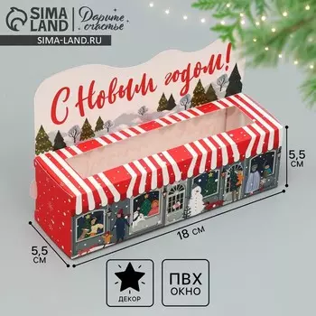 Коробка для макарун «С Новым годом!», 18 х 5.5 х 5.5 см