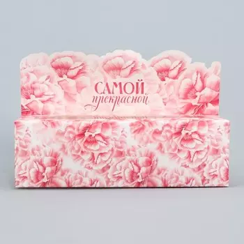 Коробка для макарун кондитерская, упаковка «Самой прекрасной», 18 х 5.5 х 5.5 см
